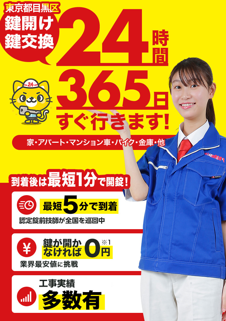 鍵開け、玄関鍵交換、修理東京都目黒区
